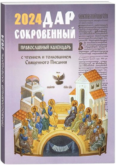Книги Дар сокровенный. Православный календарь с толкованием на Евангелия дня 2024