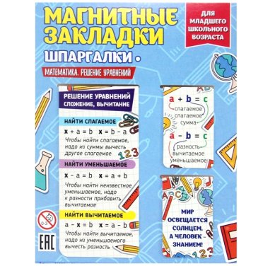 Утварь и подарки Набор магнитных закладок шпаргалка «Математика, решение уравнений» (для младшего возраста)