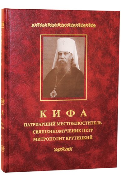 Книги Кифа — Патриарший Местоблюститель священномученик Петр, митрополит Крутицкий (1862-1937)