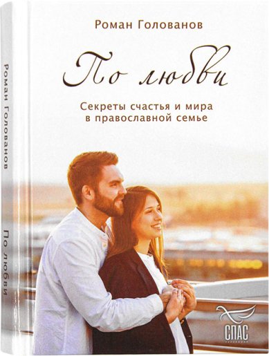 Книги По любви. Секреты семейного счастья в православной семье