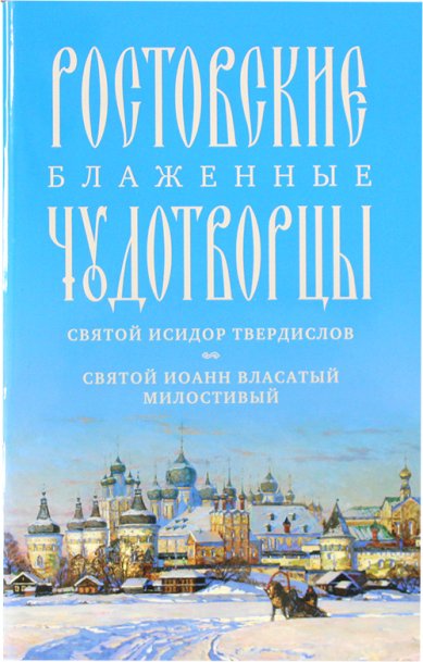 Книги Ростовские блаженные чудотворцы. Жития и акафисты