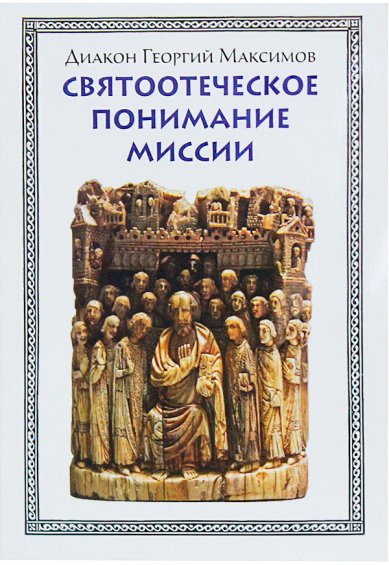 Книги Святоотеческое понимание миссии Максимов Георгий, священник