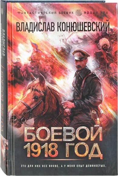 Книги Боевой 1918 год Конюшевский Владислав Николаевич