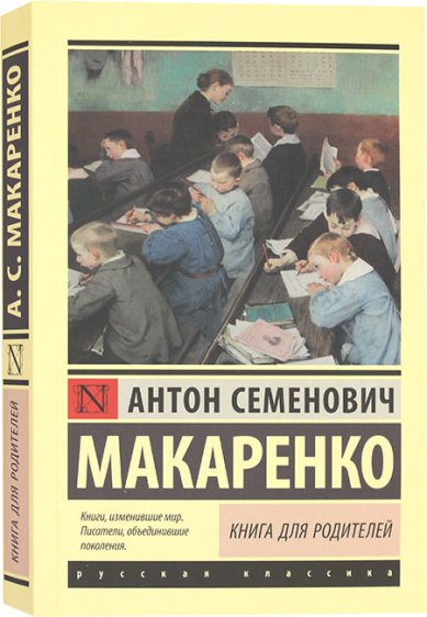 Книги Книга для родителей Макаренко Антон Семенович