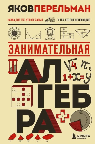 Книги Занимательная алгебра. Наука, для тех, кто все забыл и тех, кто еще не проходил Перельман Яков