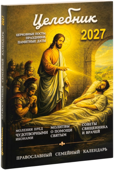 Книги Целебник. Православный семейный календарь на 2027 год