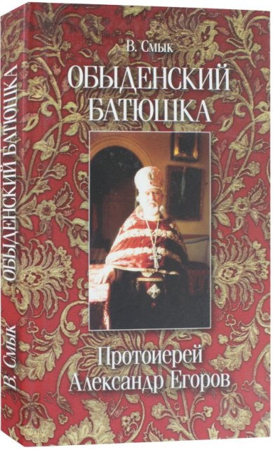 Книги Обыденский батюшка. Протоиерей Александр Егоров. Смык В.