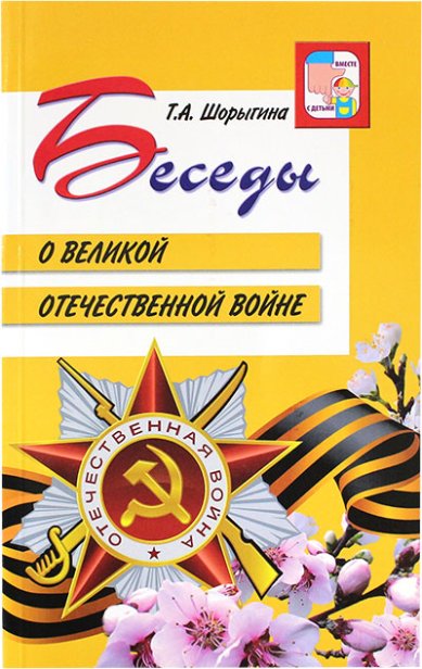 Книги Беседы о Великой Отечественной войне