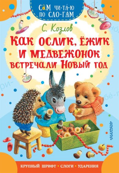 Книги Как Ослик, Ежик и Медвежонок встречали Новый год
