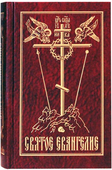 Книги Святое Евангелие (на русском языке)