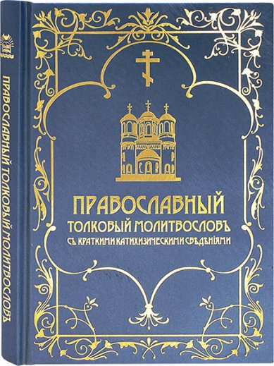 Книги Православный толковый молитвослов с краткими катихизическими сведениями