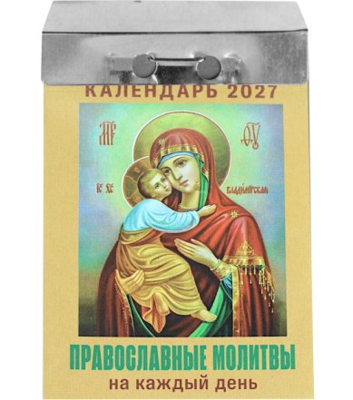 Книги Православные молитвы на каждый день. Отрывной календарь на 2027 год