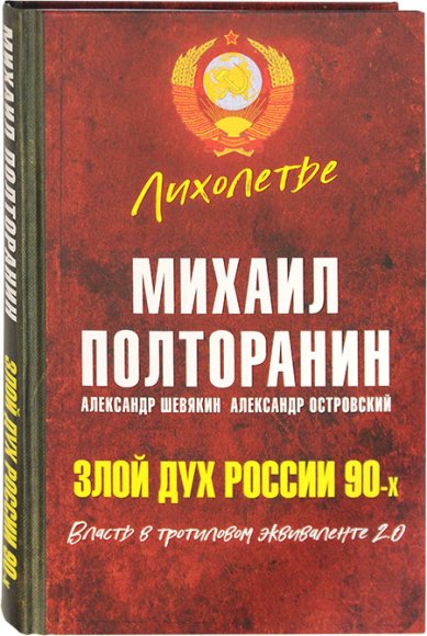 Книги Злой дух России 90-х Полторанин Михаил Никифорович