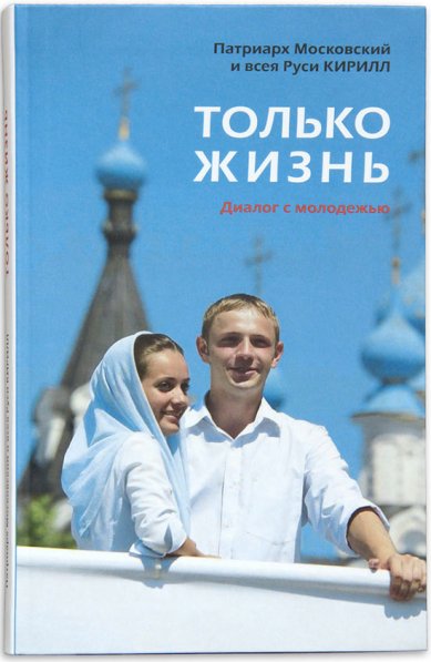 Книги Только жизнь: Диалог с молодежью Кирилл, Патриарх Московский и всея Руси