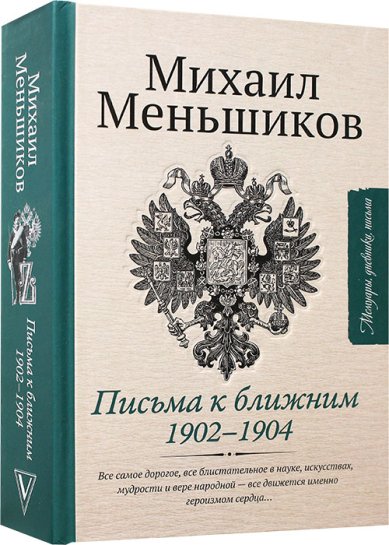 Книги Михаил Меньшиков. Письма к ближним. Избранное