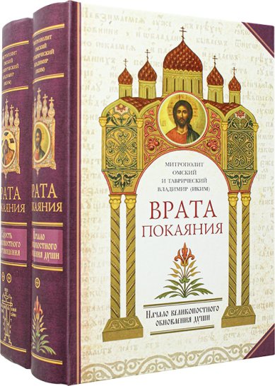 Книги Врата покаяния в 2 томах Владимир (Иким), митрополит