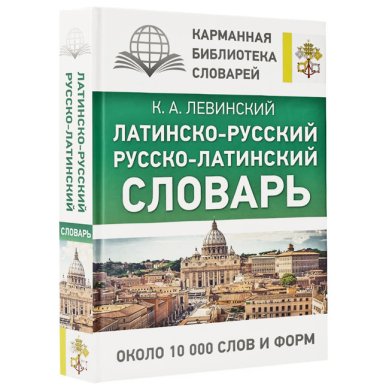 Книги Латинско-русский русско-латинский словарь