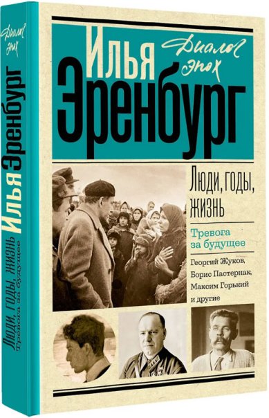 Книги Люди, годы, жизнь. Тревога за будущее
