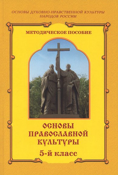 Книги Основы православной культуры 5-й класс. Методическое пособие (музыкальный диск в комплекте) Шевченко Людмила Леонидовна