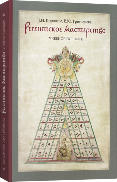 Книги Регентское мастерство. Учебное пособие Королева Татьяна Ивановна