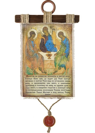 Утварь и подарки Молитва на принятие просфоры, на холсте 21,5 х 33 см
