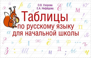 Книги Таблицы по русскому языку для начальной школы. О. В. Узорова. Е. А. Нефедова
