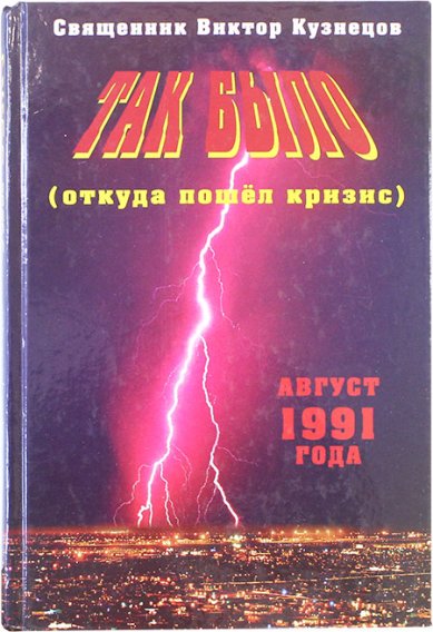 Книги Так было (откуда пошел кризис). Август 1991 года (уценка) Кузнецов Виктор, священник