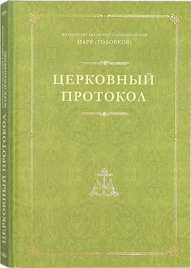 Книги Церковный протокол Марк (Головков), архиепископ
