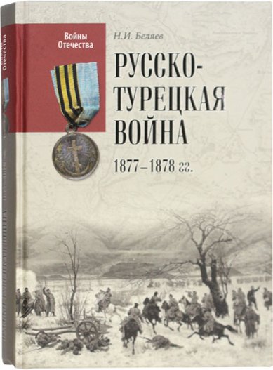Книги Русско-Турецкая война 1877–1878 гг