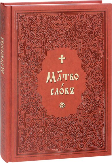 Книги Молитвослов на церковнославянском языке