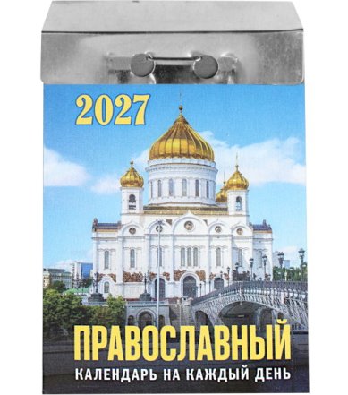 Книги На каждый день. Отрывной календарь на 2027 год
