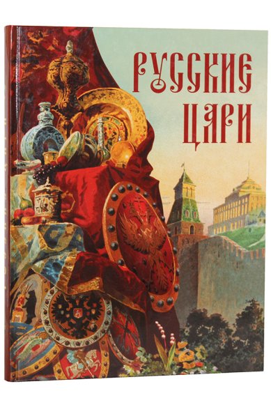 Книги Русские цари