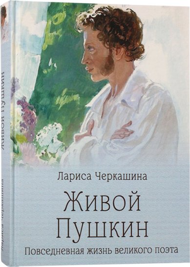 Книги Живой Пушкин. Повседневная жизнь великого поэта Черкашина Лариса Андреевна