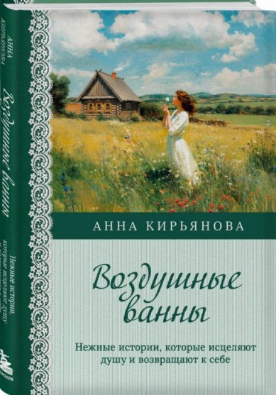 Книги Воздушные ванны: нежные истории, которые исцеляют душу и возвращают к себе Кирьянова Анна Валентиновна
