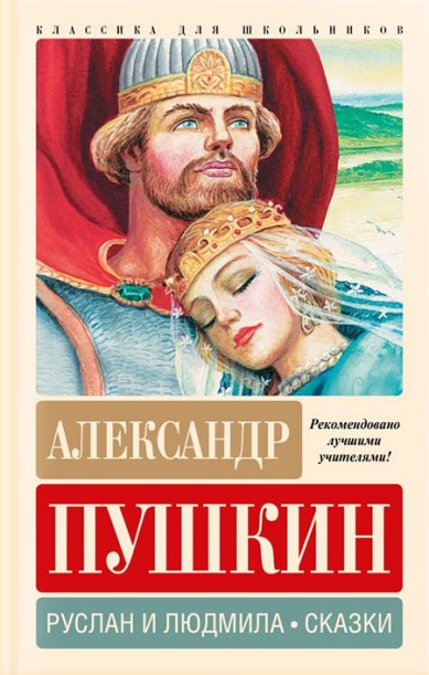 Книги Руслан и Людмила. Сказки Пушкин Александр Сергеевич