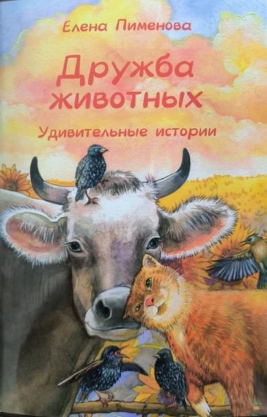 Книги Дружба животных. Удивительные истории Пименова Елена Игоревна