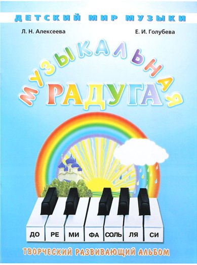 Книги Музыкальная радуга. Творческий развивающий альбом Голубева Екатерина Ивановна