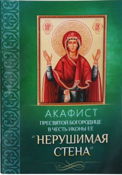 Книги Акафист Пресвятой Богородице в честь иконы Ее «Нерушимая Стена»