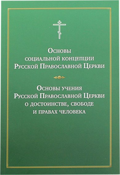 Книги Основы социальной концепции Русской Православной Церкви