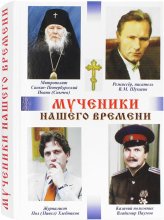 Книги Мученики нашего времени. Сборник №3 Кузнецов Виктор, священник