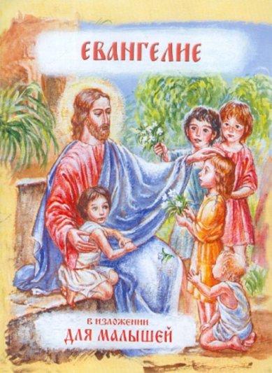 Книги Евангелие в изложении для малышей