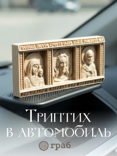 Иконы Триптих автомобильный, граб, 3,3 х 7,5 см