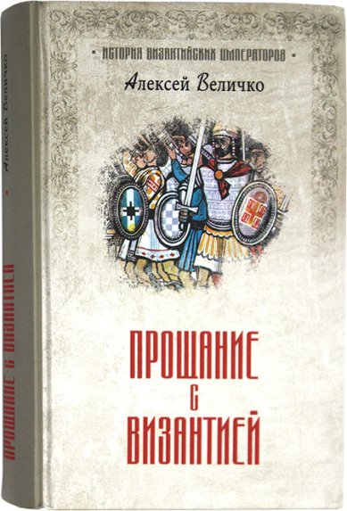 Книги Прощание с Византией Величко Алексей Михайлович