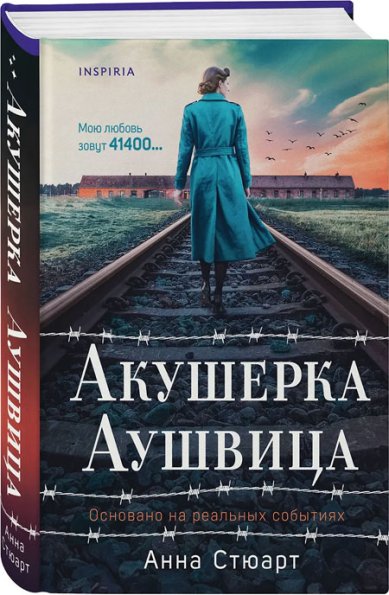 Книги Акушерка Аушвица. Основано на реальных событиях
