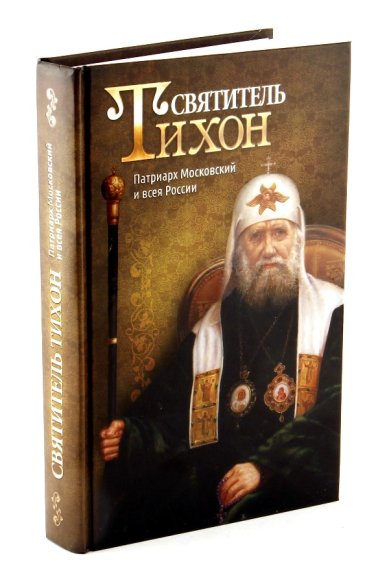 Книги Святитель Тихон, Патриарх Московский и всея России
