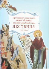 Книги Лествица (конспект) Иоанн Лествичник, преподобный