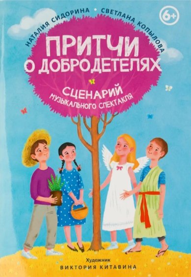 Книги Притчи о добродетелях. Сценарий музыкального спектакля Копылова Светлана Вадимовна