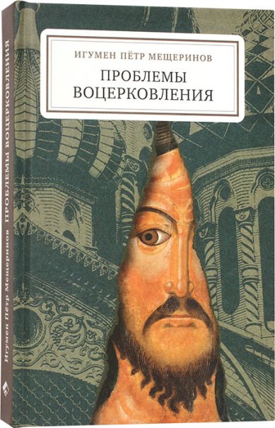 Книги Проблемы воцерковления Петр (Мещеринов), игумен