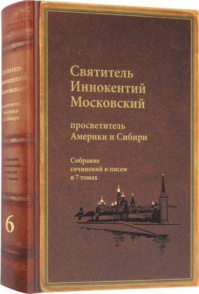 Книги Собрание сочинений в 7 томах. Том 6: Московский митрополит (1868–1879) Иннокентий (Вениаминов), святитель