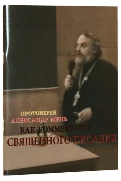 Книги Протоиерей Александр Мень как комментатор Священного Писания